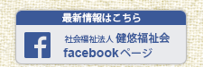 社会福祉法人　健悠福祉会 facebookページへ