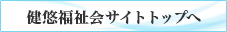 健悠福祉会サイトトップへ