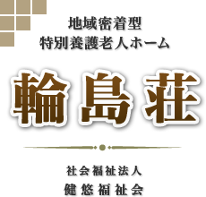 地域密着型特別養護老人ホーム 輪島荘　社会福祉法人 健悠福祉会