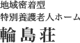 地域密着型特別養護老人ホーム 輪島荘