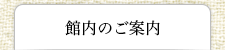 館内のご案内