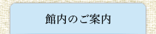 館内のご案内