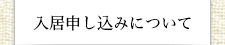 入居申し込みについて