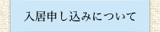 入居申し込みについて