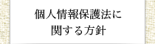 個人情報保護法に関する方針