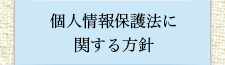 個人情報保護法に関する方針