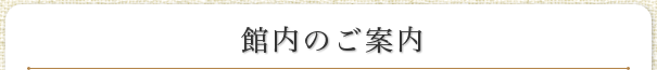 館内のご案内