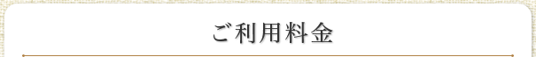 ご利用料金