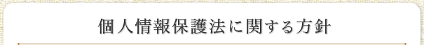 個人情報保護法に関する方針